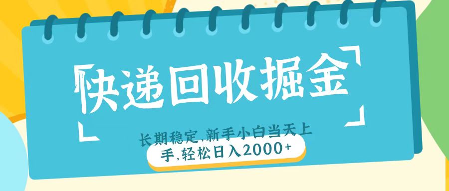 快递回收掘金长期稳定的副业新手小白当天上手轻松日入2000＋轻创网-网创项目资源站-副业项目-创业项目-搞钱项目轻创网