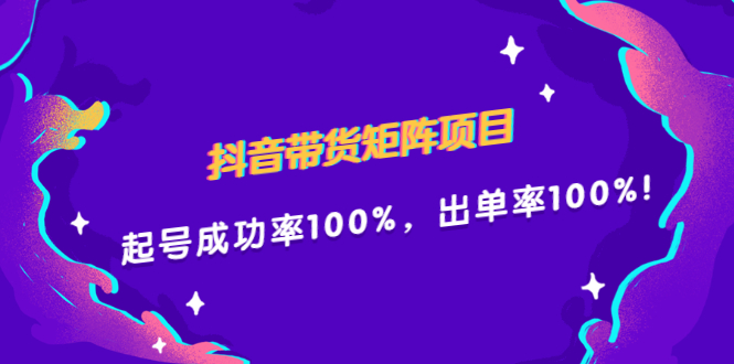 抖音带货矩阵项目，起号成功率100%，出单率100%！轻创网-网创项目资源站-副业项目-创业项目-搞钱项目轻创网