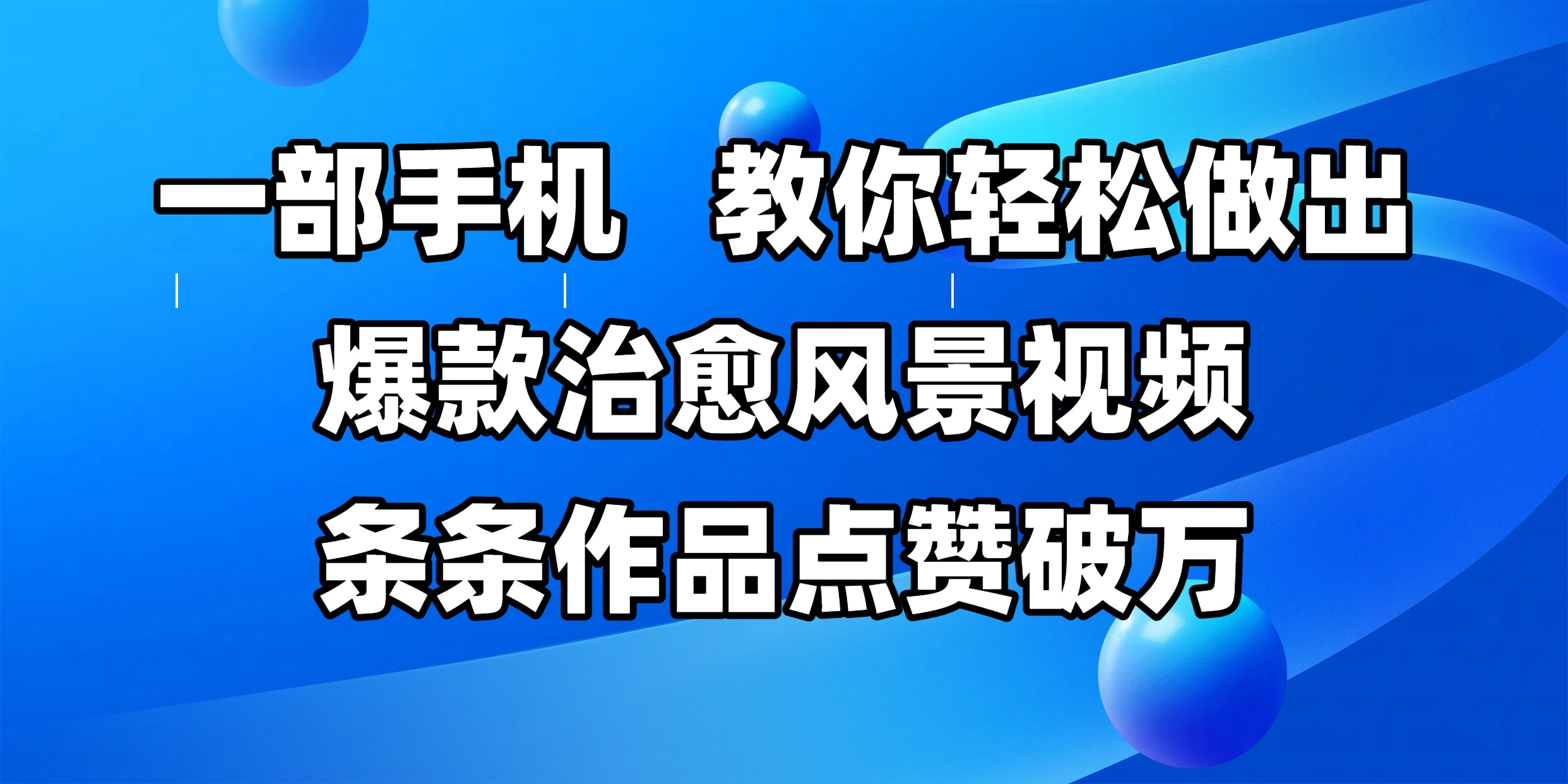 一部手机，教你轻松做出爆款治愈风景视频，条条作品点赞破万轻创网-网创项目资源站-副业项目-创业项目-搞钱项目轻创网