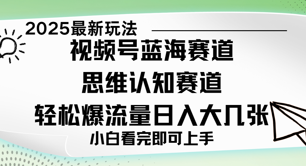 视频号新玩儿法，思维认知赛道，新手小白一天几张，轻松暴流量轻创网-网创项目资源站-副业项目-创业项目-搞钱项目轻创网