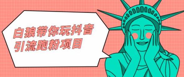 白狼带你玩抖音引流跑粉项目轻创网-网创项目资源站-副业项目-创业项目-搞钱项目轻创网