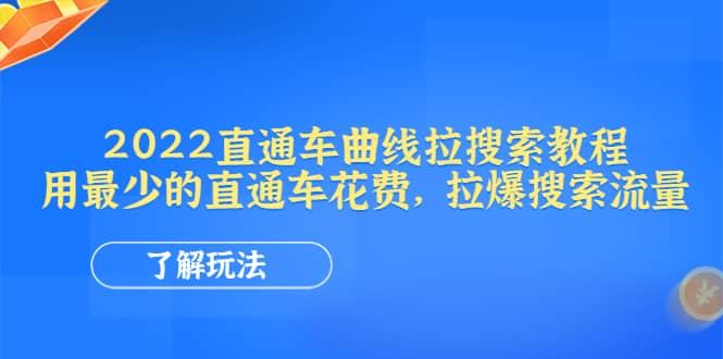 2022直通车曲线拉搜索教程：用最少的直通车花费，拉爆搜索流量轻创网-网创项目资源站-副业项目-创业项目-搞钱项目轻创网