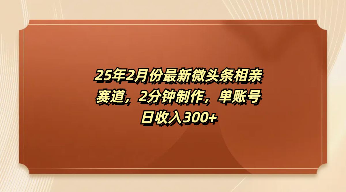 最新微头条相亲赛道，2分钟制作，单账号日收入300+轻创网-网创项目资源站-副业项目-创业项目-搞钱项目轻创网
