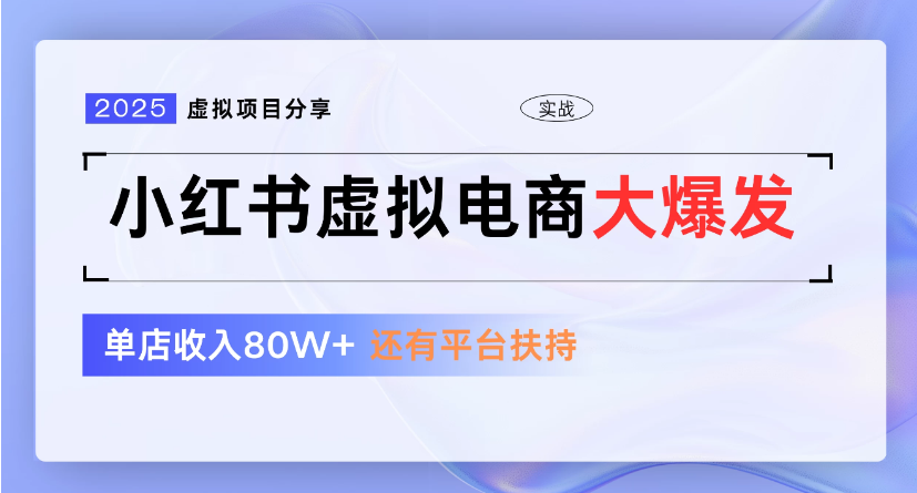 小红书虚拟店铺  蓝海项目  小白轻松一天300+轻创网-网创项目资源站-副业项目-创业项目-搞钱项目轻创网