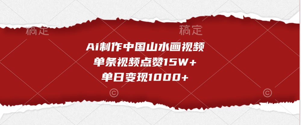 Ai制作中国山水画视频，单条视频点赞15W+，单日变现1000+轻创网-网创项目资源站-副业项目-创业项目-搞钱项目轻创网