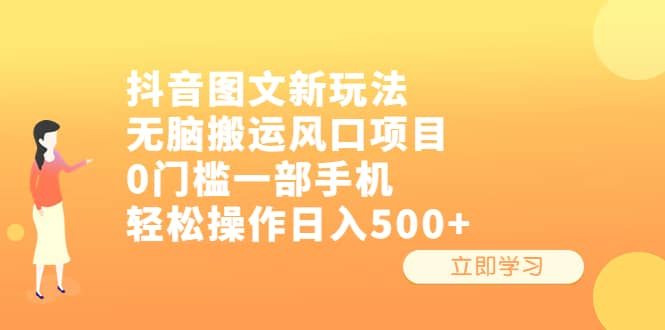 抖音图文新玩法，无脑搬运风口项目，0门槛一部手机轻松操作日入500+轻创网-网创项目资源站-副业项目-创业项目-搞钱项目轻创网