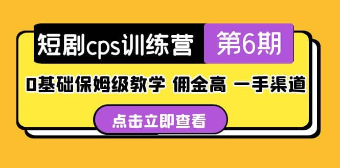 盗坤·短剧cps训练营第6期，0基础保姆级教学，佣金高，一手渠道轻创网-网创项目资源站-副业项目-创业项目-搞钱项目轻创网