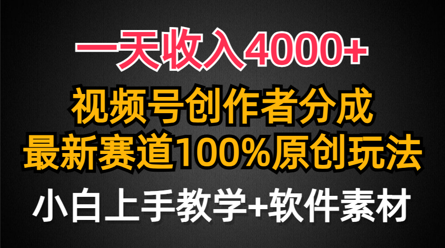 一天收入4000+，视频号创作者分成最新赛道100%原创玩法，小白也可以轻松上手轻创网-网创项目资源站-副业项目-创业项目-搞钱项目轻创网