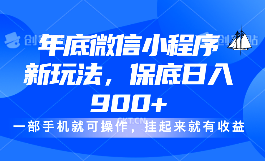 年底微信小程序新玩法，轻松日入900+，挂起来就有钱，小白轻松上手轻创网-网创项目资源站-副业项目-创业项目-搞钱项目轻创网