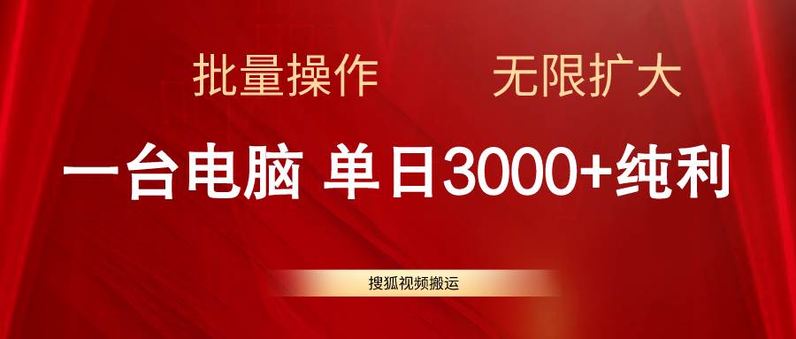 搜狐视频搬运，一台电脑单日3000+，批量操作，可无限扩大轻创网-网创项目资源站-副业项目-创业项目-搞钱项目轻创网