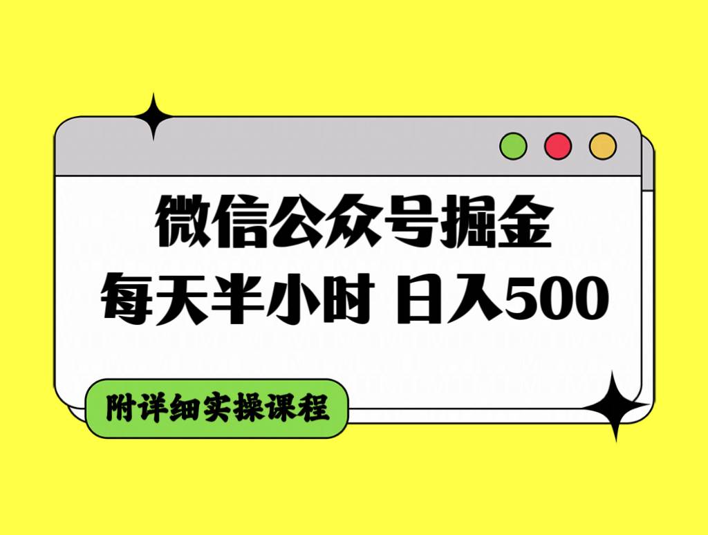 微信公众号掘金，每天半小时，日入500＋，附详细实操课程轻创网-网创项目资源站-副业项目-创业项目-搞钱项目轻创网
