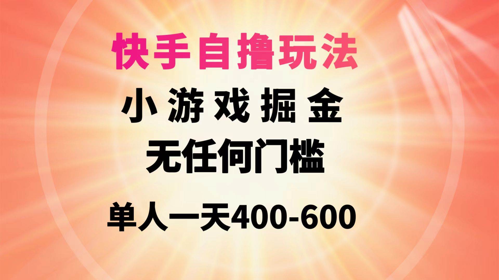 快手自撸玩法小游戏掘金无任何门槛单人一天400-600轻创网-网创项目资源站-副业项目-创业项目-搞钱项目轻创网