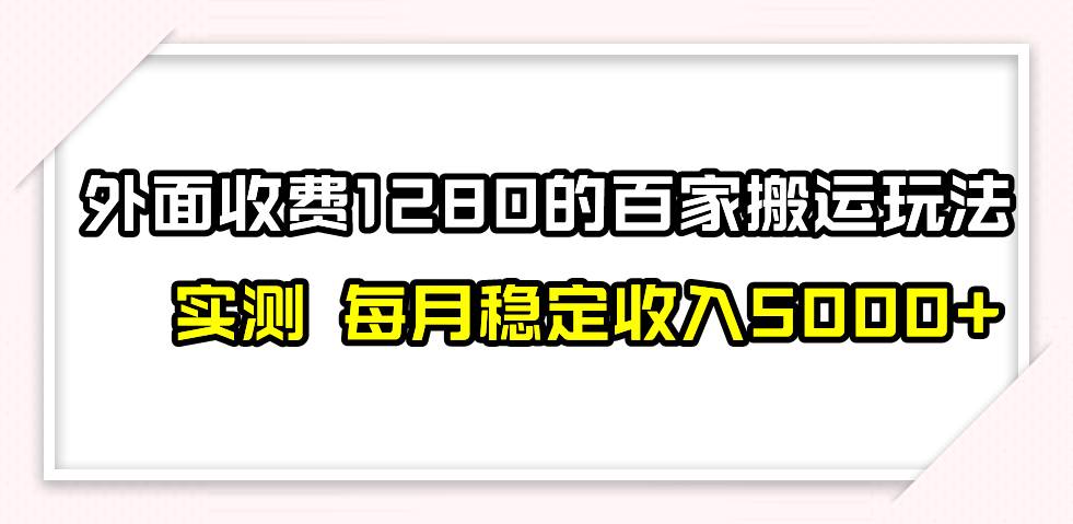 撸百家收益最新玩法，不禁言不封号，月入6000+轻创网-网创项目资源站-副业项目-创业项目-搞钱项目轻创网