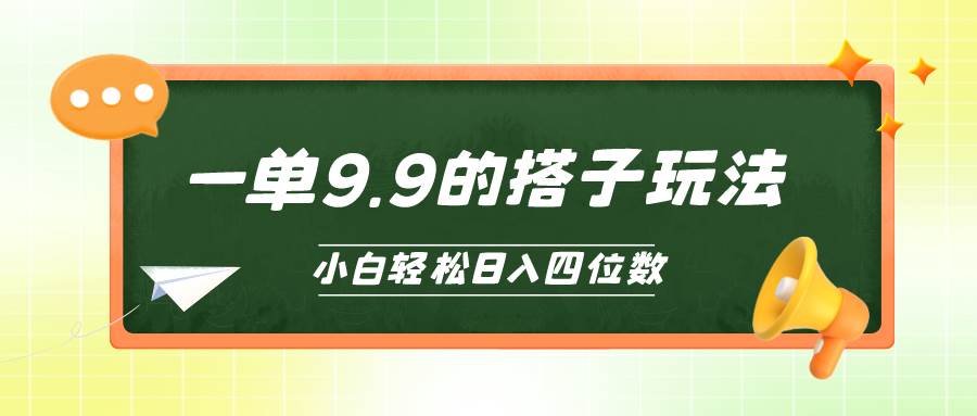小白也能轻松玩转的搭子项目，一单9.9，日入四位数轻创网-网创项目资源站-副业项目-创业项目-搞钱项目轻创网