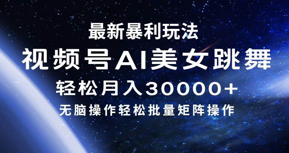 最新暴利玩法视频号AI美女，简单矩阵轻松月入30000+轻创网-网创项目资源站-副业项目-创业项目-搞钱项目轻创网