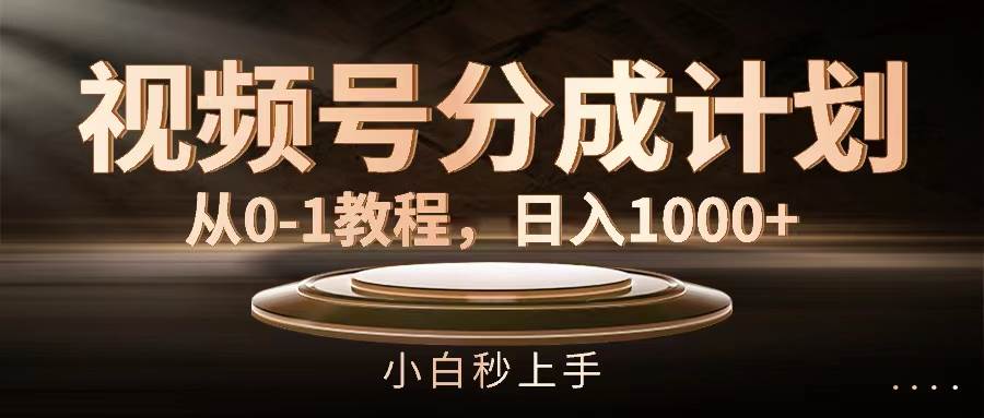 视频号分成计划,从0-1教程,日入1000+轻创网-网创项目资源站-副业项目-创业项目-搞钱项目轻创网