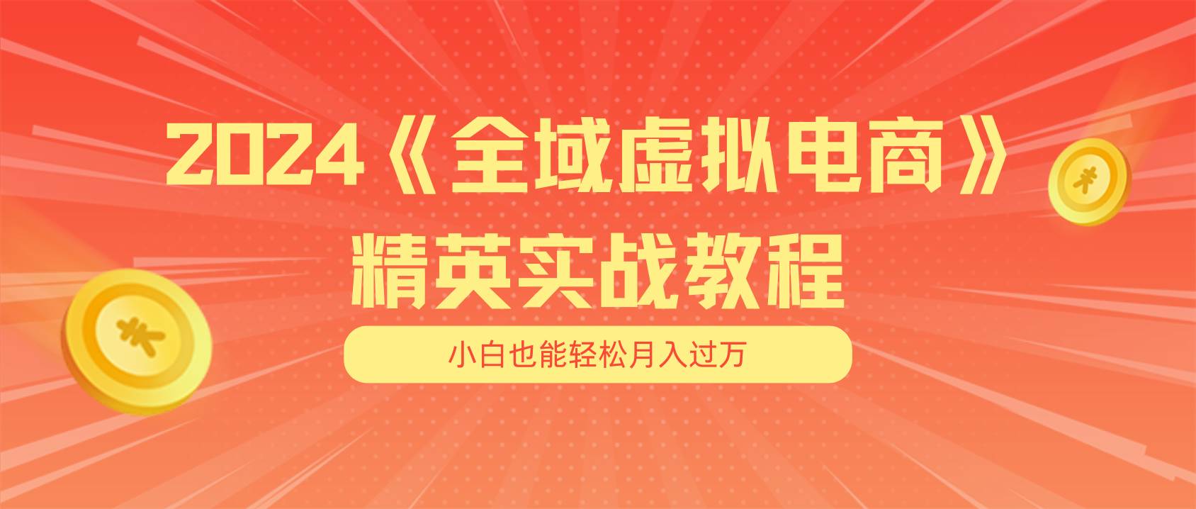 月入五位数 干就完了 适合小白的全域虚拟电商项目（无水印教程+交付手册）轻创网-网创项目资源站-副业项目-创业项目-搞钱项目轻创网