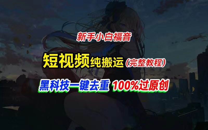 中视频计划纯搬运，黑科技一键去重过原创，新手小白福音，轻松日入大几百轻创网-网创项目资源站-副业项目-创业项目-搞钱项目轻创网