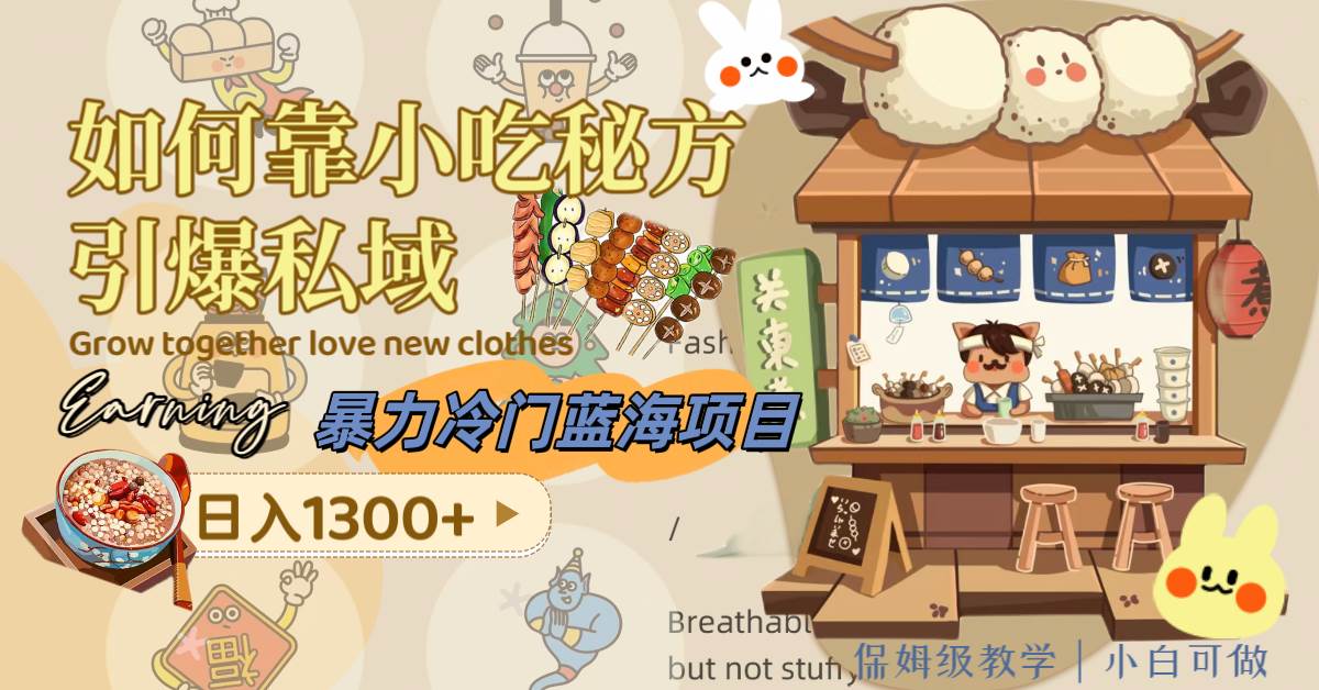 暴力冷门蓝海项目，如何靠小吃秘方引爆私域，日入1300+（附配方资源）轻创网-网创项目资源站-副业项目-创业项目-搞钱项目轻创网
