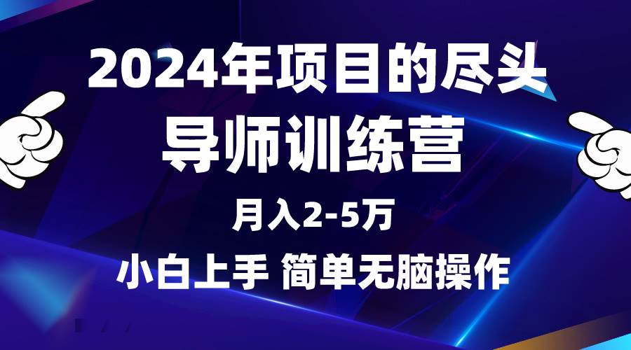 2024年做项目的尽头是导师训练营，互联网最牛逼的项目没有之一，月入3-5…轻创网-网创项目资源站-副业项目-创业项目-搞钱项目轻创网