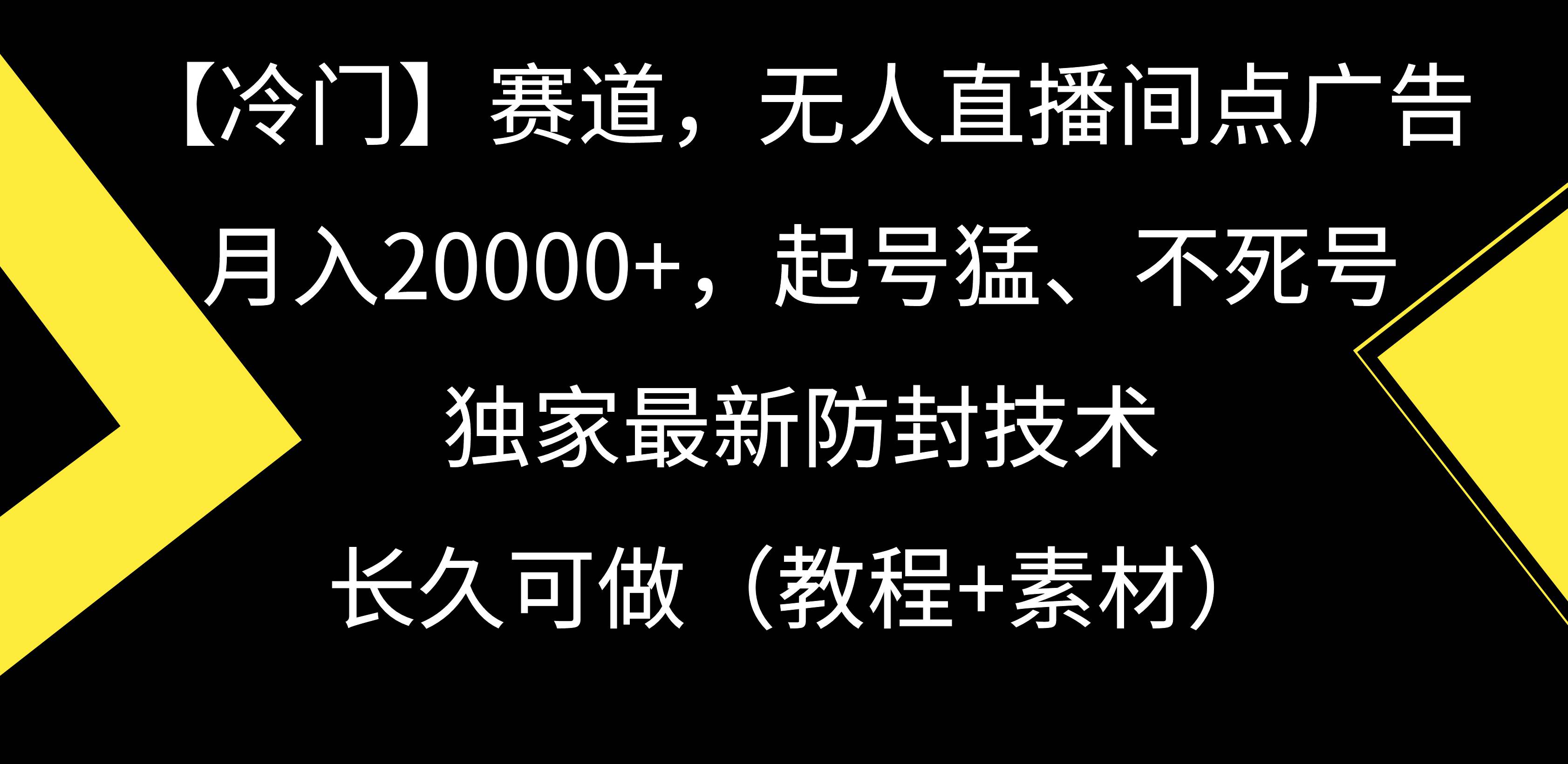 【冷门】赛道，无人直播间点广告，月入20000+，起号猛、不死号，独家最…轻创网-网创项目资源站-副业项目-创业项目-搞钱项目轻创网