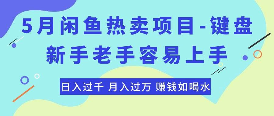 最新闲鱼热卖项目-键盘，新手老手容易上手，日入过千，月入过万，赚钱…轻创网-网创项目资源站-副业项目-创业项目-搞钱项目轻创网