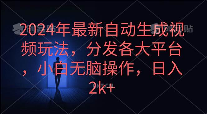 2024年最新自动生成视频玩法，分发各大平台，小白无脑操作，日入2k+轻创网-网创项目资源站-副业项目-创业项目-搞钱项目轻创网