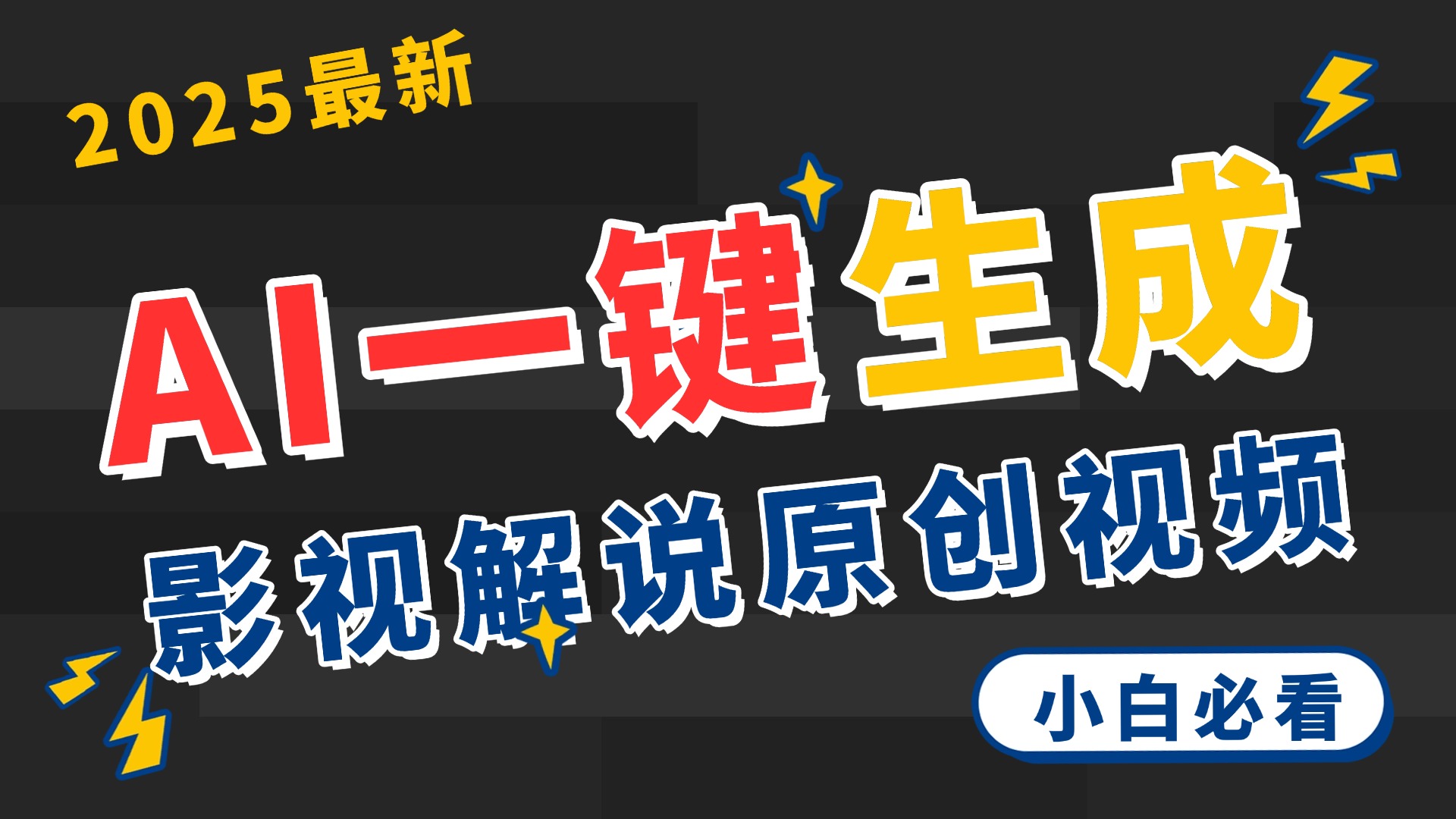2025 神级AI登场！一键轻点，2分钟生成原创影视解说。多平台闪电发布，日进斗金，轻松日入3000+轻创网-网创项目资源站-副业项目-创业项目-搞钱项目轻创网