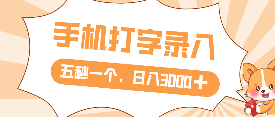 打字赚钱，五秒一个，日入 3000+，收益无上限轻创网-网创项目资源站-副业项目-创业项目-搞钱项目轻创网