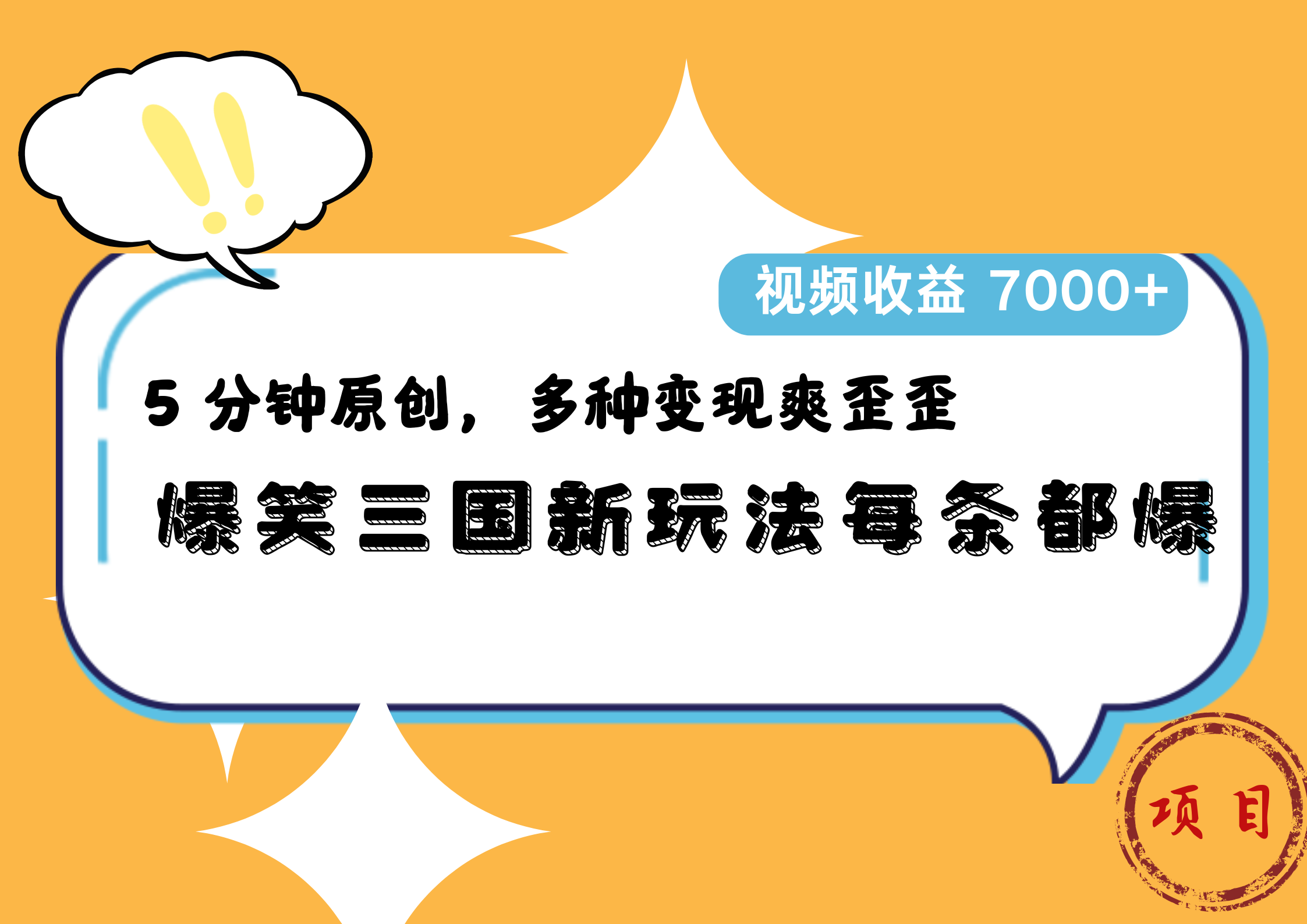 爆笑三国新玩法每条都爆，5 分钟原创，多种变现爽歪歪，视频收益 7000+轻创网-网创项目资源站-副业项目-创业项目-搞钱项目轻创网