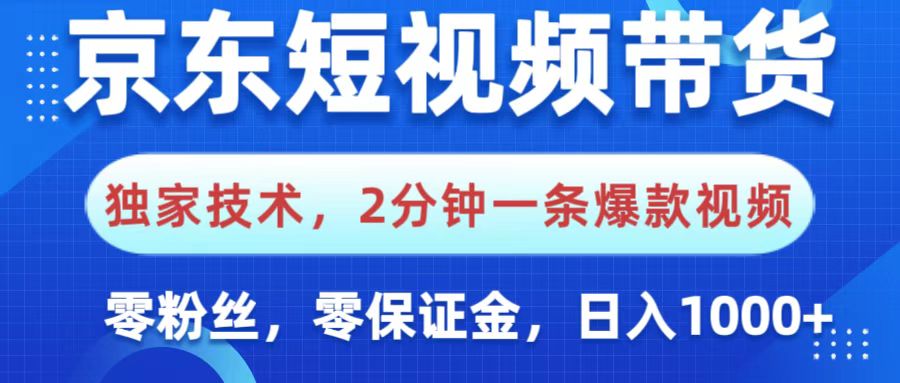 京东短视频带货，独家技术，2分钟一条爆款视频，0粉丝，0保证金，操作简单，，日入1000+轻创网-网创项目资源站-副业项目-创业项目-搞钱项目轻创网