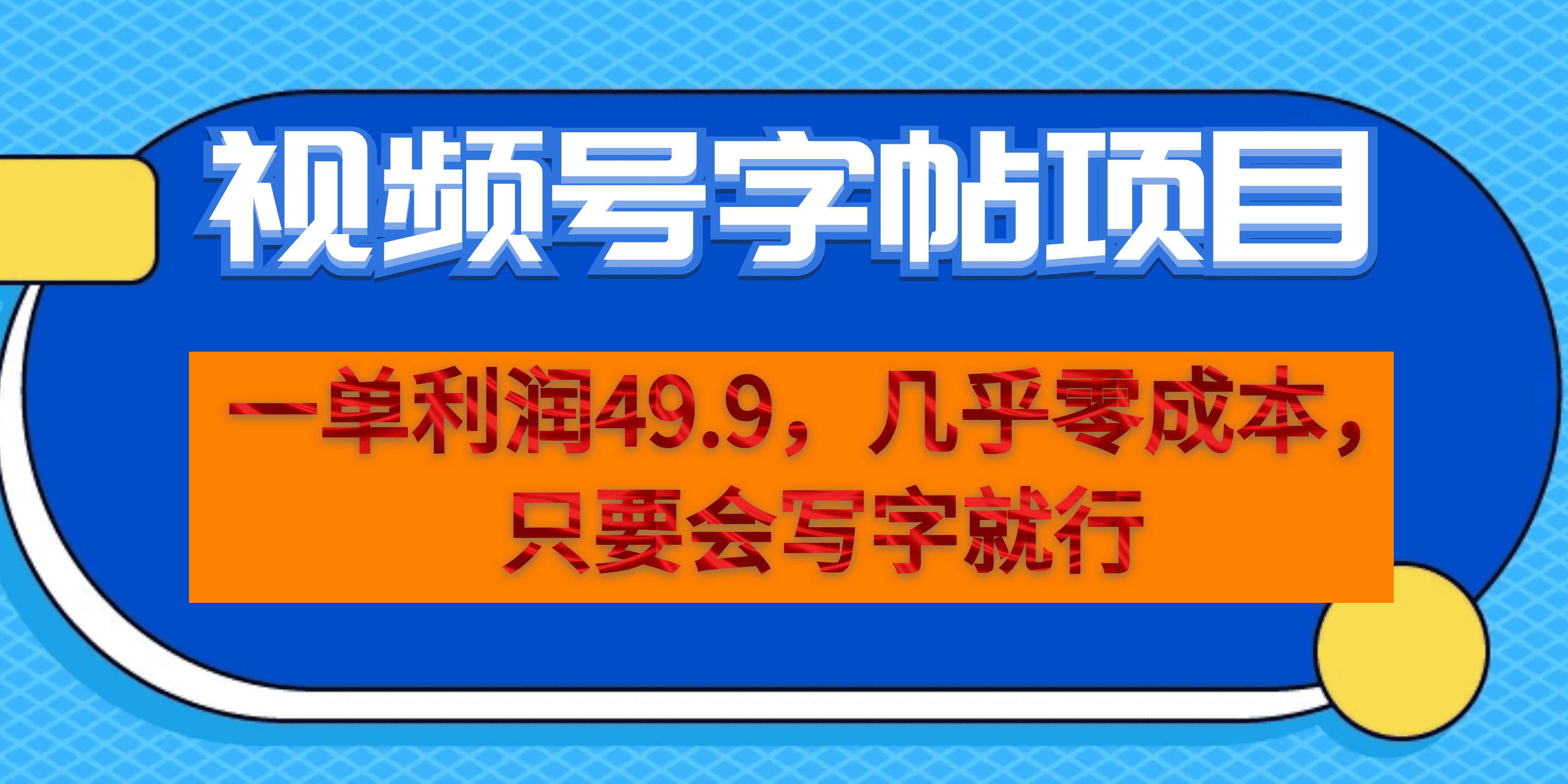 一单利润49.9，视频号字帖项目，几乎零成本，一部手机就能操作，只要会写字轻创网-网创项目资源站-副业项目-创业项目-搞钱项目轻创网