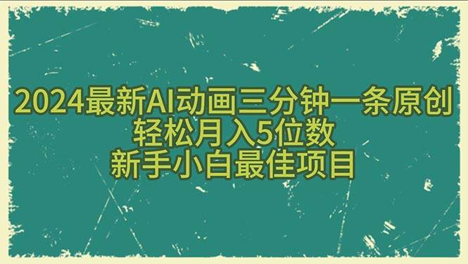 2024最新AI动画三分钟一条原创，轻松月入5位数，新手小白最佳项目轻创网-网创项目资源站-副业项目-创业项目-搞钱项目轻创网