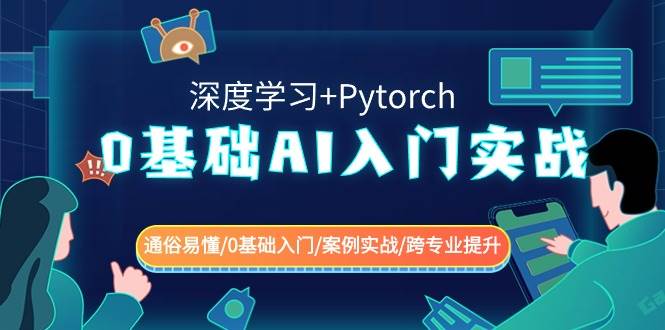 0基础 AI入门实战(深度学习+Pytorch) 通俗易懂/0基础入门/案例实战/跨专业提升轻创网-网创项目资源站-副业项目-创业项目-搞钱项目轻创网
