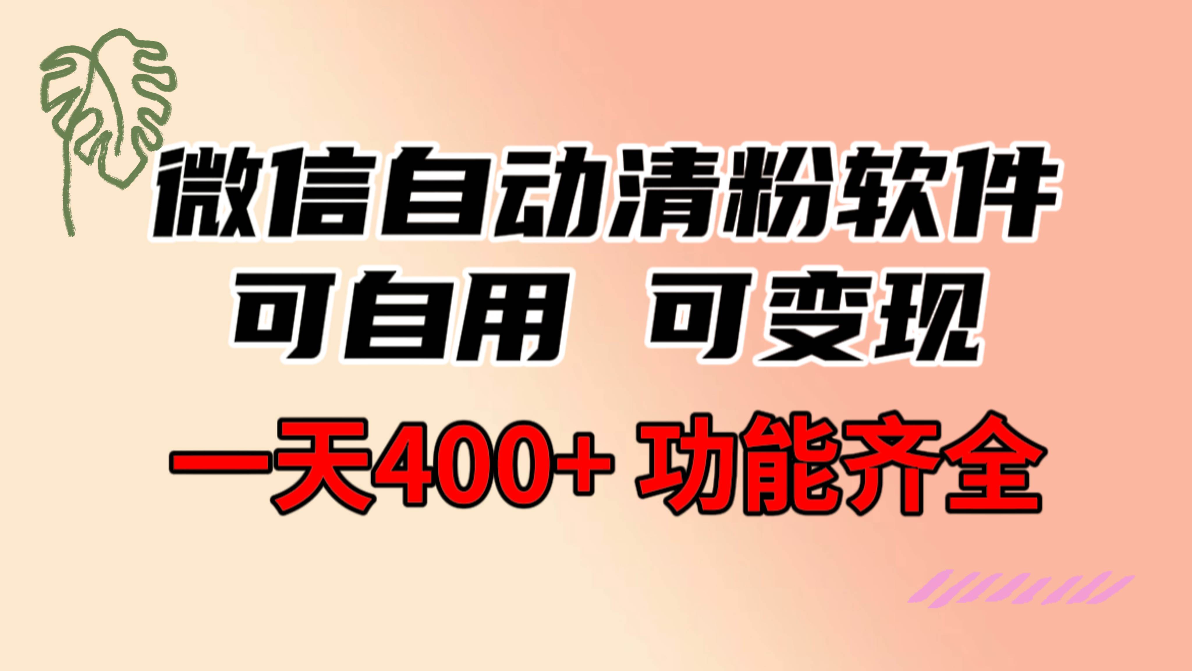 功能齐全的微信自动清粉软件，可自用可变现，一天400+，0成本免费分享轻创网-网创项目资源站-副业项目-创业项目-搞钱项目轻创网