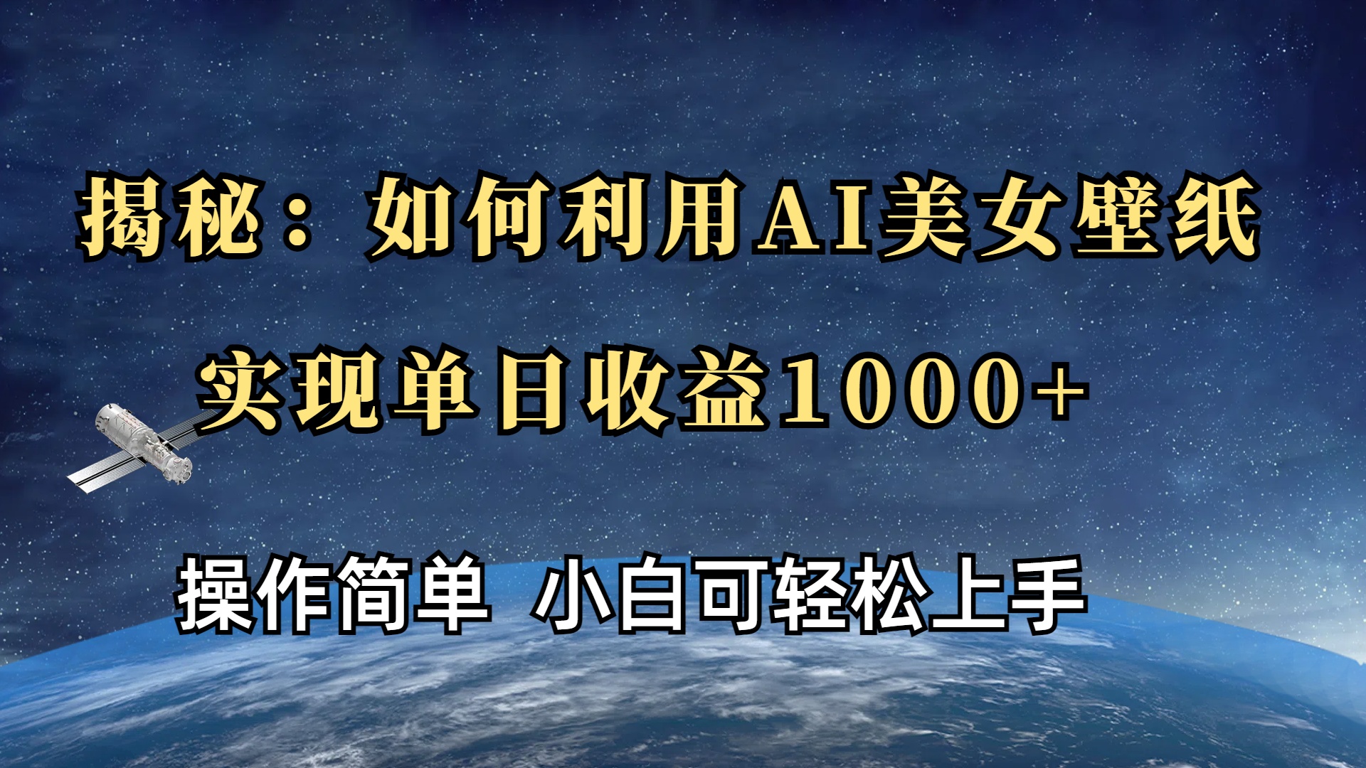 揭秘：如何利用AI美女壁纸，实现单日收益1000+轻创网-网创项目资源站-副业项目-创业项目-搞钱项目轻创网