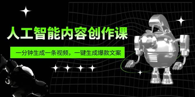 人工智能内容创作课:帮你一分钟生成一条视频,一键生成爆款文案(7节课)轻创网-网创项目资源站-副业项目-创业项目-搞钱项目轻创网