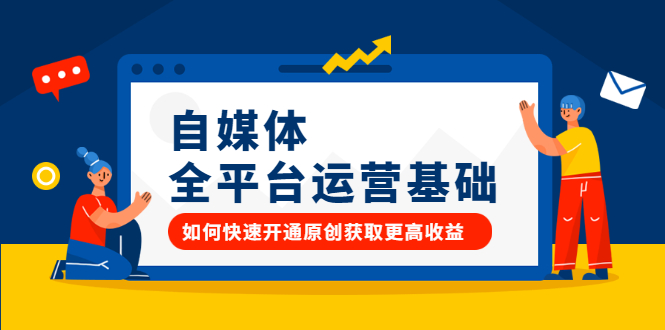 自媒体全平台运营基础，如何快速开通原创获取更高收益轻创网-网创项目资源站-副业项目-创业项目-搞钱项目轻创网