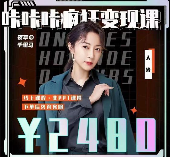 大光·咔咔咔疯狂变现课，五大抖音闷声赚钱赛道，保姆级教学轻创网-网创项目资源站-副业项目-创业项目-搞钱项目轻创网