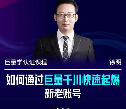 徐明·如何通过巨量千川快速起爆新老账号，掌握投放策略，实现直播间高投产轻创网-网创项目资源站-副业项目-创业项目-搞钱项目轻创网