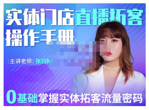2022实体门店直播拓客操作手册，0基础掌握实体拓客流量密码轻创网-网创项目资源站-副业项目-创业项目-搞钱项目轻创网