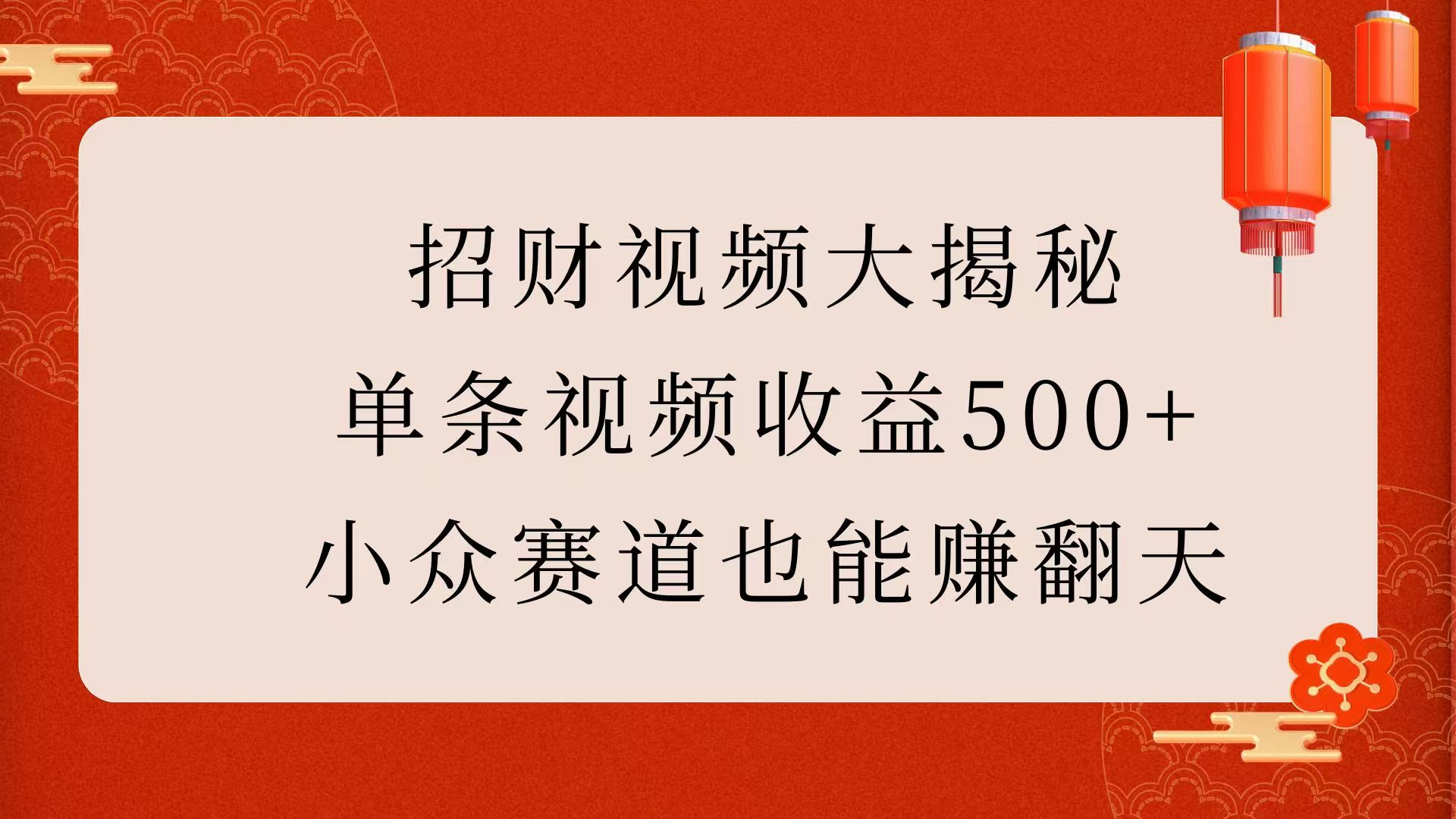 招财视频大揭秘：单条视频收益500+，小众赛道也能赚翻天！轻创网-网创项目资源站-副业项目-创业项目-搞钱项目轻创网