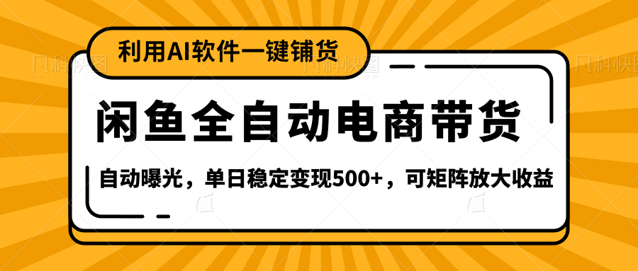 【闲鱼全自动电商带货】全新升级玩法，单日稳定变现500+，可矩阵放大收益轻创网-网创项目资源站-副业项目-创业项目-搞钱项目轻创网