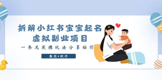 拆解小红书宝宝起名虚拟副业项目，一条龙实操玩法分享给你（教程+软件）轻创网-网创项目资源站-副业项目-创业项目-搞钱项目轻创网