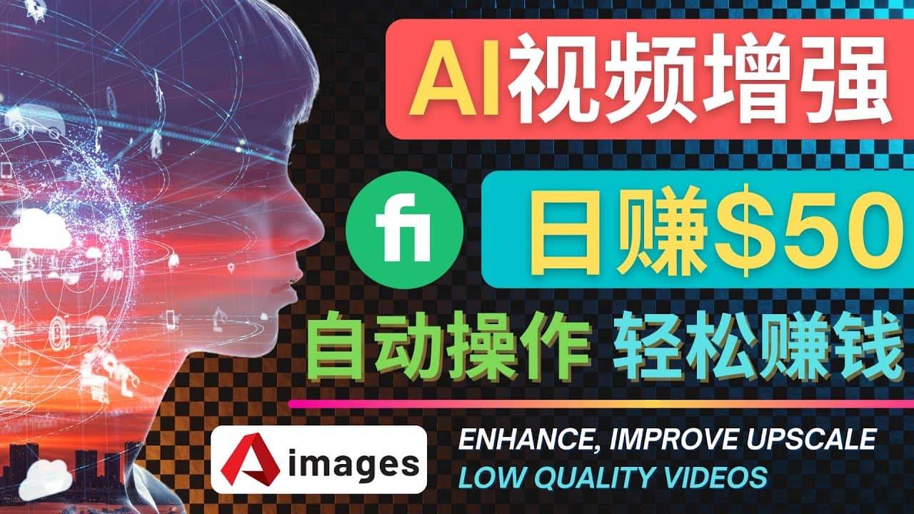 在Fiverr出售视频增强服务赚钱的方法：每单5美元, 日赚50美元，一键操作轻创网-网创项目资源站-副业项目-创业项目-搞钱项目轻创网