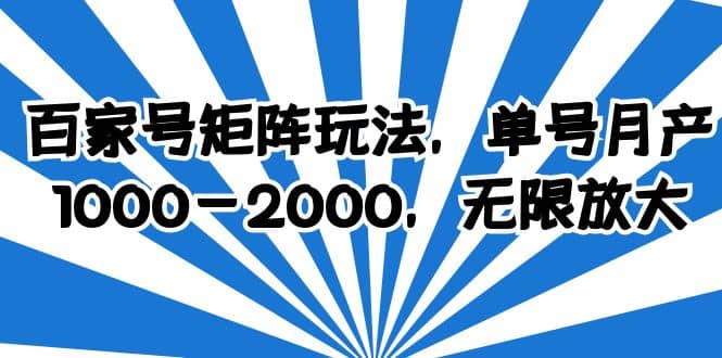 百家号矩阵玩法，单号月产1000-2000，无限放大轻创网-网创项目资源站-副业项目-创业项目-搞钱项目轻创网