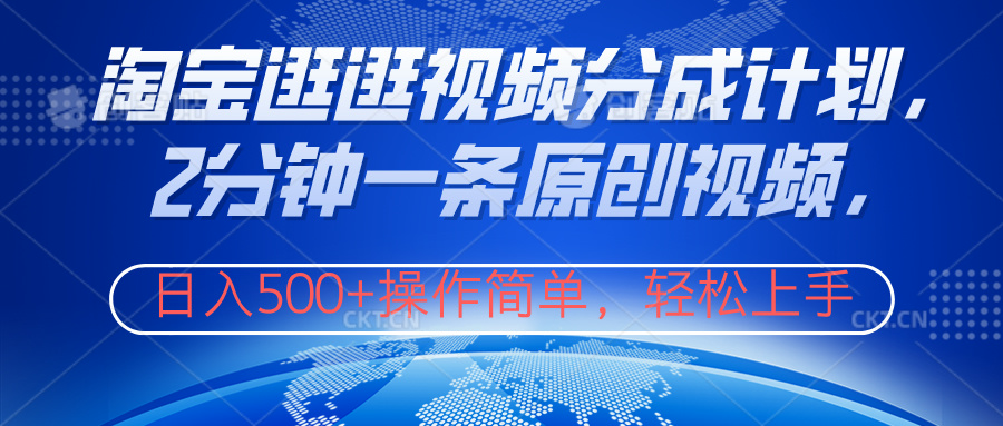 淘宝逛逛视频分成计划，2分钟一条原创视频，操作简单，轻松上手日入500+轻创网-网创项目资源站-副业项目-创业项目-搞钱项目轻创网