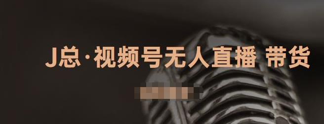 视频号无人直播带货，有微信就可以做，可以批量【视频课程】轻创网-网创项目资源站-副业项目-创业项目-搞钱项目轻创网