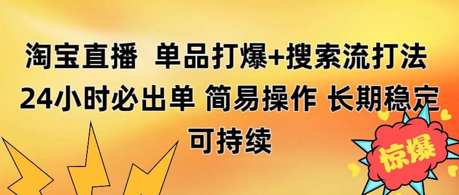 淘宝直播带货 单品打爆+搜索流打法 24小时必出单轻创网-网创项目资源站-副业项目-创业项目-搞钱项目轻创网