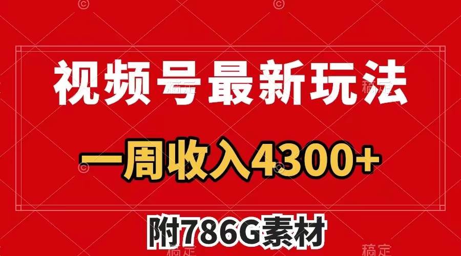 视频号最新玩法 广告收益翻倍 几分钟一个作品 一周变现4300+（附786G素材）轻创网-网创项目资源站-副业项目-创业项目-搞钱项目轻创网